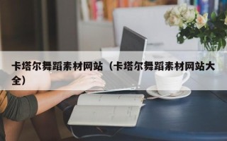 南充卡塔尔舞蹈素材网站（卡塔尔舞蹈素材网站大全）