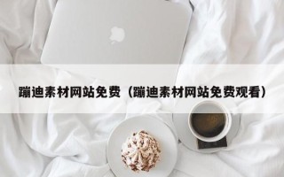 南充蹦迪素材网站免费（蹦迪素材网站免费观看）