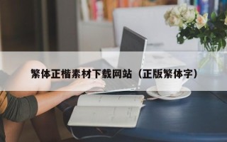 南充繁体正楷素材下载网站（正版繁体字）