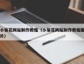 南充小菊花网站制作教程（小菊花网站制作教程图片）
