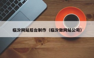 南充临汾网站后台制作（临汾做网站公司）
