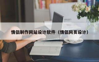 南充情侣制作网站设计软件（情侣网页设计）