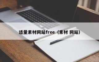 南充适量素材网站free（素材 网站）