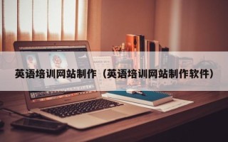 南充英语培训网站制作（英语培训网站制作软件）
