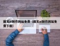 南充图文ai制作网站免费（图文ai制作网站免费下载）