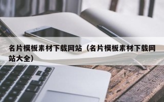 南充名片模板素材下载网站（名片模板素材下载网站大全）