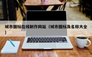 南充城市图标在线制作网站（城市图标及名称大全）