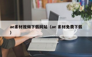 南充ae素材视频下载网站（ae 素材免费下载）