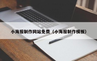 南充小海报制作网站免费（小海报制作模板）
