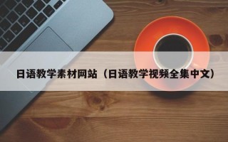 南充日语教学素材网站（日语教学视频全集中文）