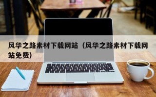 南充风华之路素材下载网站（风华之路素材下载网站免费）