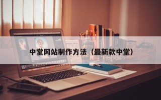 南充中堂网站制作方法（最新款中堂）