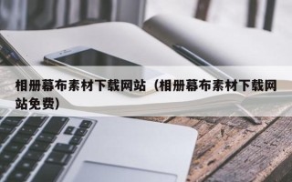 南充相册幕布素材下载网站（相册幕布素材下载网站免费）